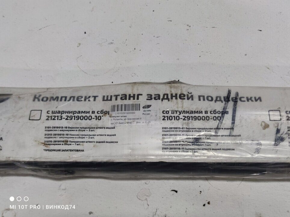Тяга реактивная комплект ВАЗ 2121 1975-2021г.